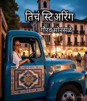तिचं स्टिअरिंग