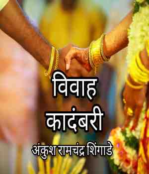 विवाह कादंबरी