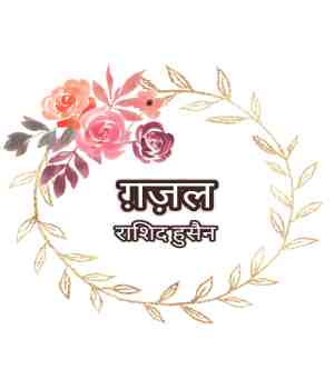 ग़ज़ल