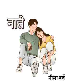नाते