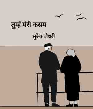 तुम्हें मेरी कसम