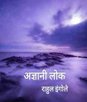 अज्ञानी लोक