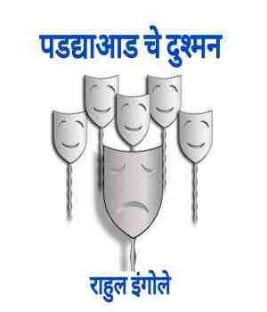 पडद्याआड चे दुश्मन
