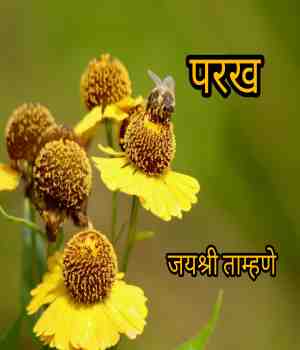 परख