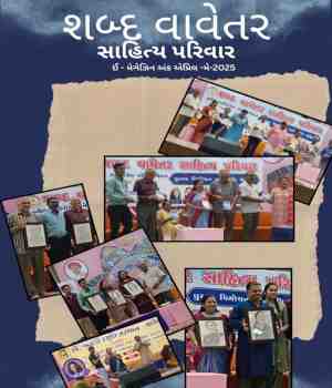 શબ્દ વાવેતર સાહિત્ય પરિવાર