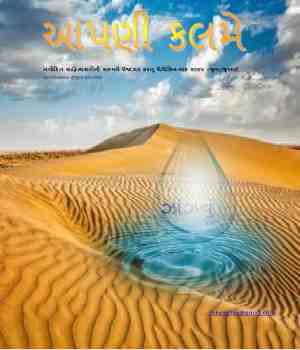 આપણી કલમે