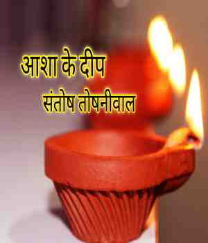आशा के दीप