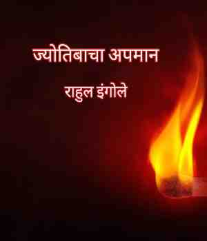 ज्योतिबाचा अपमान