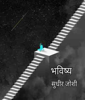 भविष्य