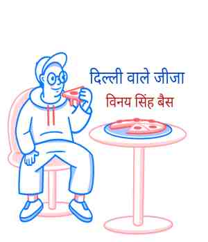 दिल्ली वाले जीजा