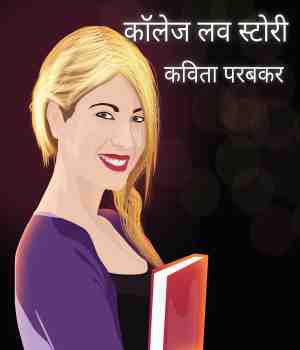 कॉलेज लव स्टोरी