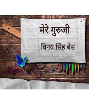 मेरे गुरुजी