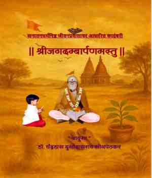 पुस्तक परीक्षण – || श्रीजगदम्बार्पणमस्तु ||