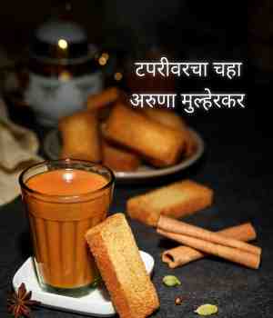 टपरीवरचा चहा
