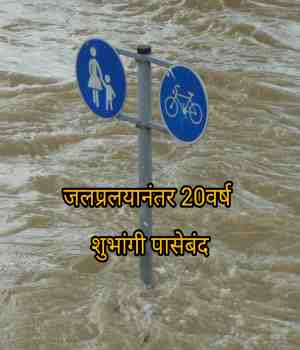 जल प्रलया नंतर २० वर्ष