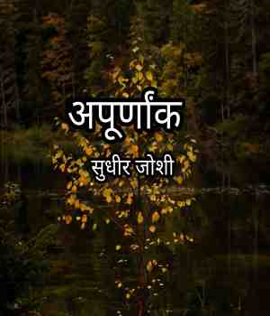 अपूर्णांक