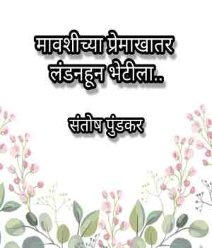 मावशीच्या प्रेमाखातर लंडनहून भेटीला..
