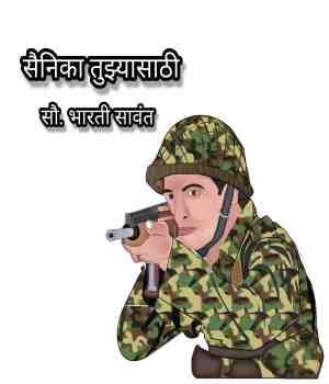 सैनिका तुझ्यासाठी