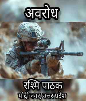 अवरोध