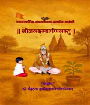 श्रीजगदम्बार्पणमस्तु