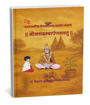 रसग्रहण: श्रीदगदंबार्पणमस्तु