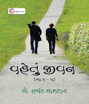 વહેતું જીવન (ભાગ - ૫)