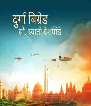 दुर्गा बिग्रेड