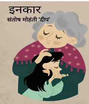 इनकार