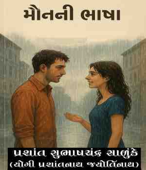મૌનની ભાષા