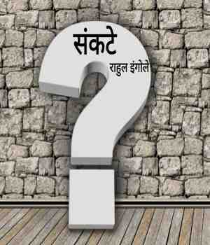 संकटे