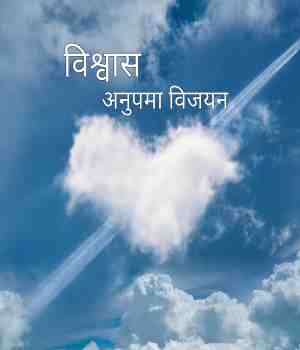 विश्वास