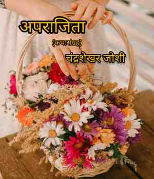 अपराजिता
