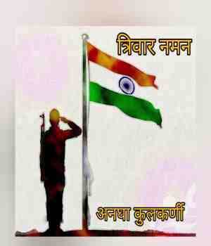 त्रिवार नमन