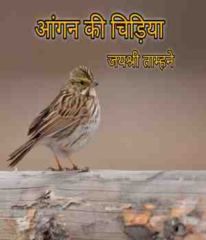 आंगन की चिड़िया