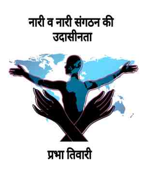 नारी व‌ नारी संगठन की उदासीनता