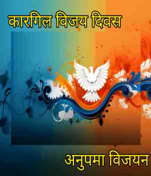 कारगिल विजय दिवस
