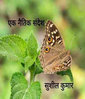एक नैतिक संदेश