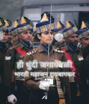ही धुंदी जगावेगळी