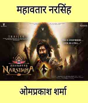 महावतार नरसिंह