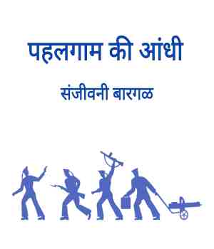 पहलगाम की आंधी