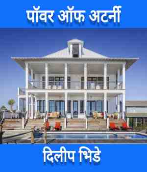 पॉवर ऑफ अटर्नी