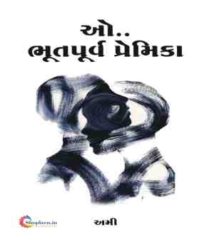 ઓ ભૂતપૂર્વ પ્રેમિકા