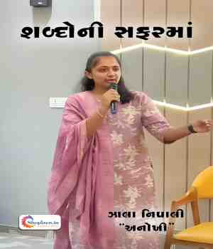 શબ્દોની સફરમાં