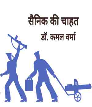 सैनिक की चाहत