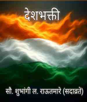 देशभक्ती