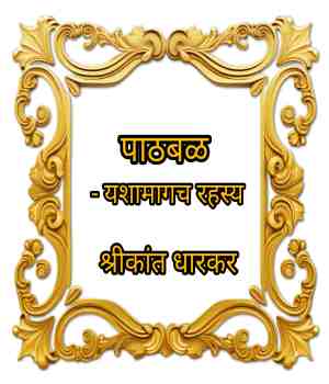 पाठबळ - यशामागच रहस्य