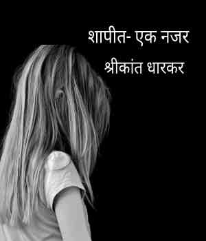 शापीत- एक नजर