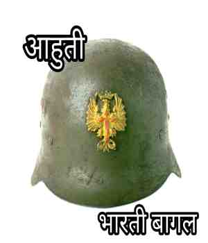 आहुति