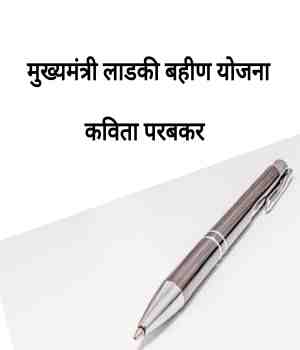 मुख्यमंत्री लाडकी बहीण योजना