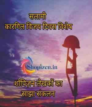 सलामी : कारगिल विजय दिवस विशेष